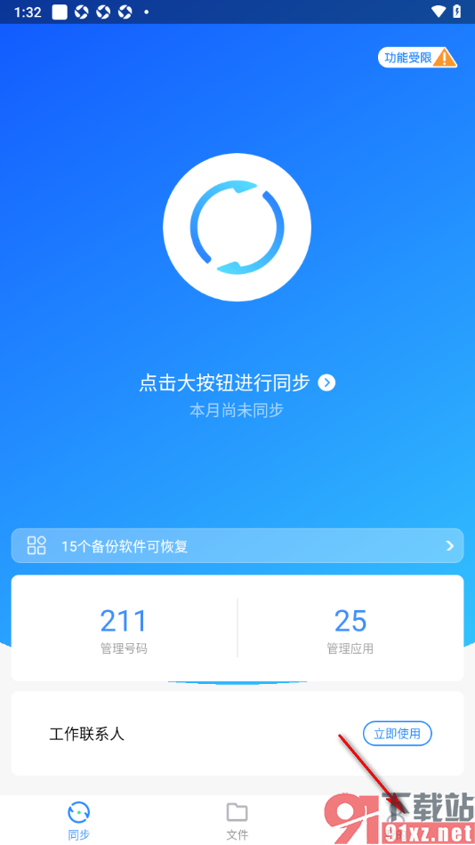 qq同步助手APP设置自动备份资料的方法
