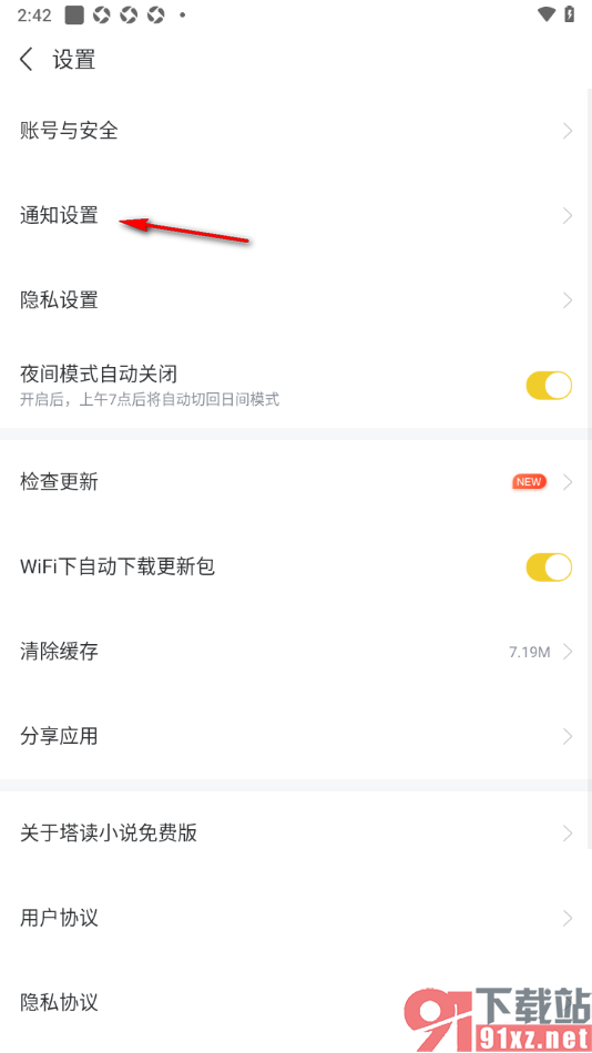 塔读小说免费版APP设置不接收消息推送的方法