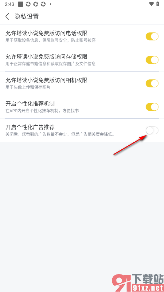 塔读小说免费版APP设置关闭个性化广告推荐的方法