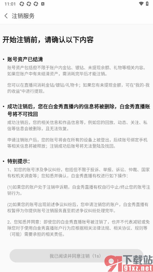 白金秀APP申请注销软件账号的方法