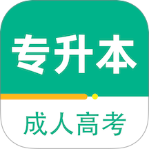 成人高考专升本百分题库官网版