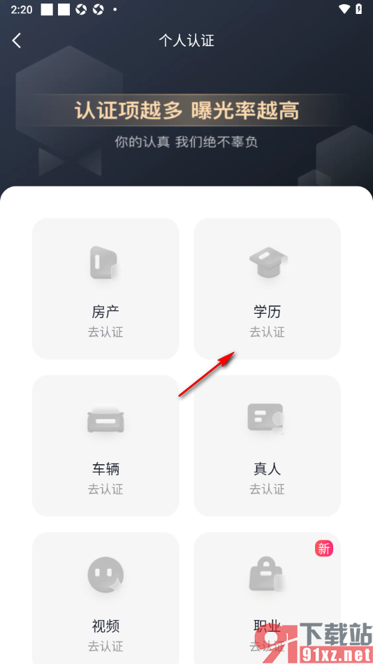 MarryU相亲交友app完成学历认证的方法