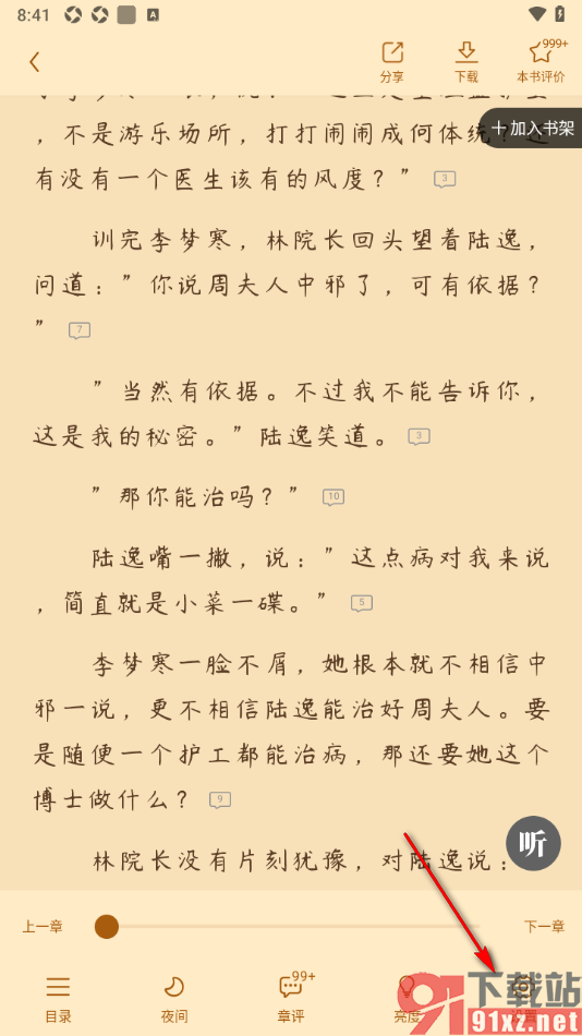 疯读小说APP设置阅读页面的背景颜色的方法