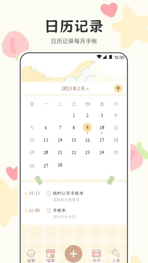 喵喵手帐官方版v3.2.1048截图4