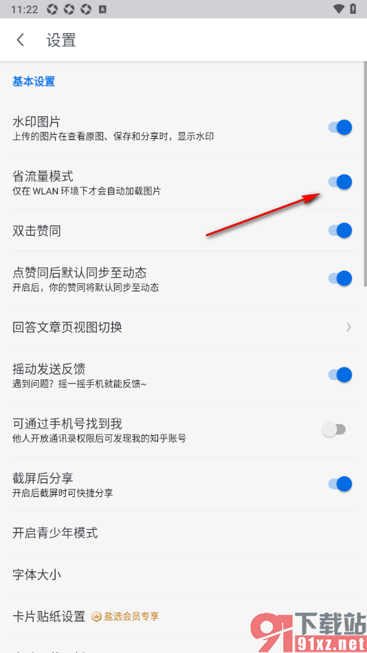 知乎盐选版APP设置启用省流量模式的方法