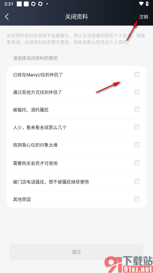 MarryU相亲交友app设置关闭或注销资料的方法