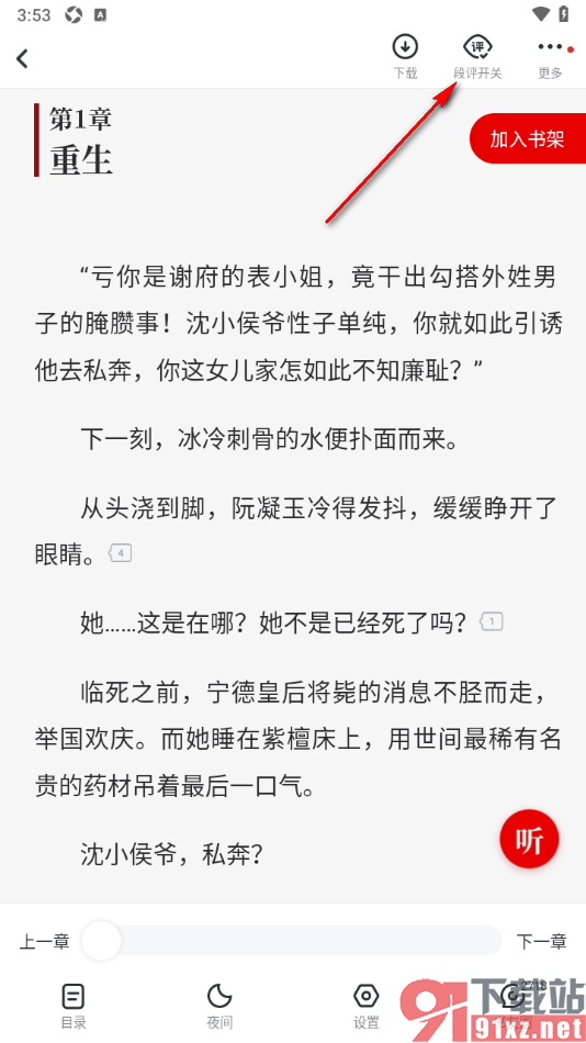 纵横小说APP设置阅读页面不显示段评气泡的方法