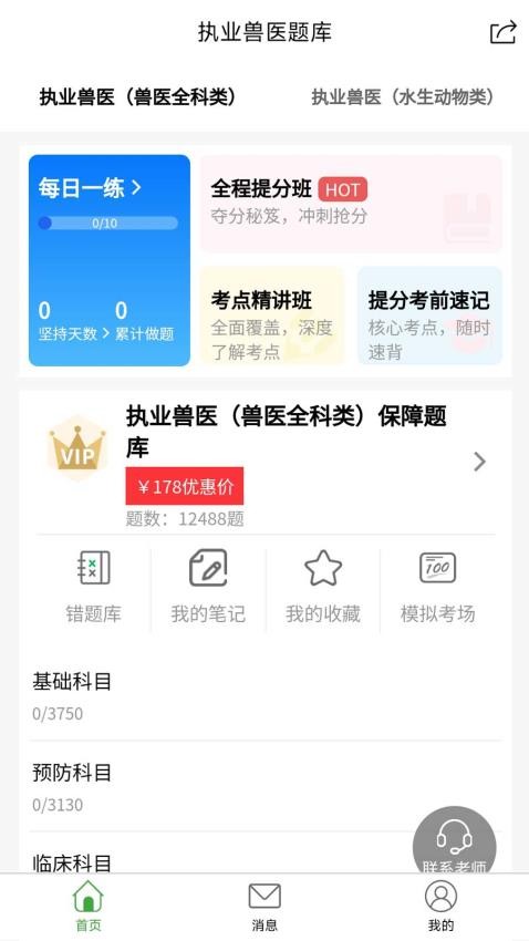 执业兽医题库APP官方版v1.0.0截图1