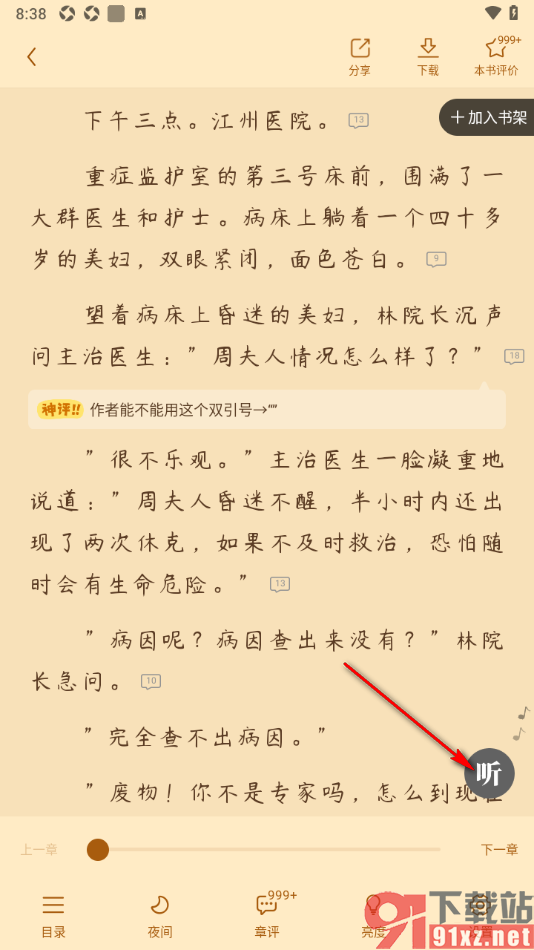 疯读小说APP进行听书的方法
