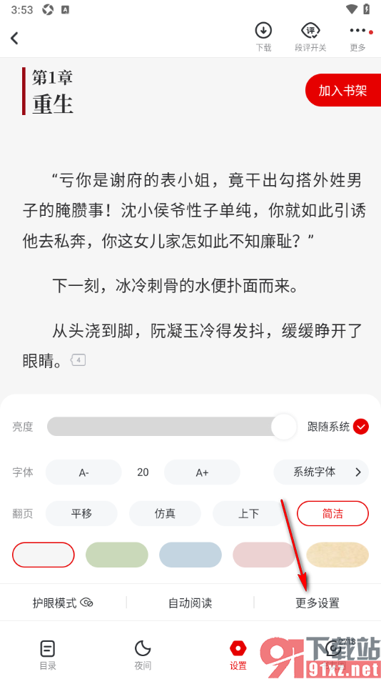 纵横小说APP更改小说阅读页面行间距大小的方法