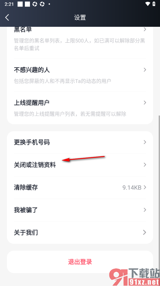 MarryU相亲交友app设置关闭或注销资料的方法