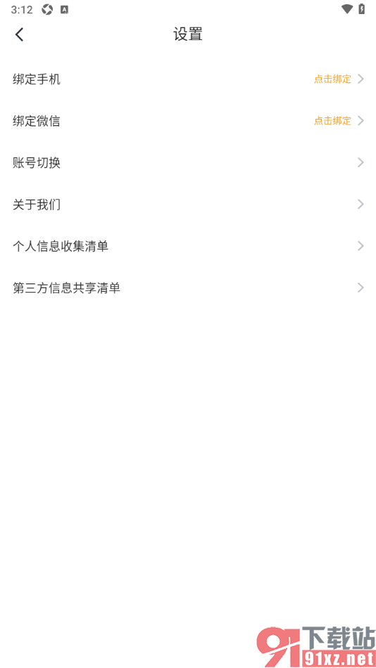 笔趣阁app进行微信账号绑定的方法