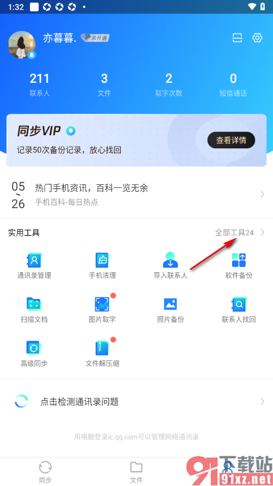 qq同步助手APP设置联系人的生日提醒的方法