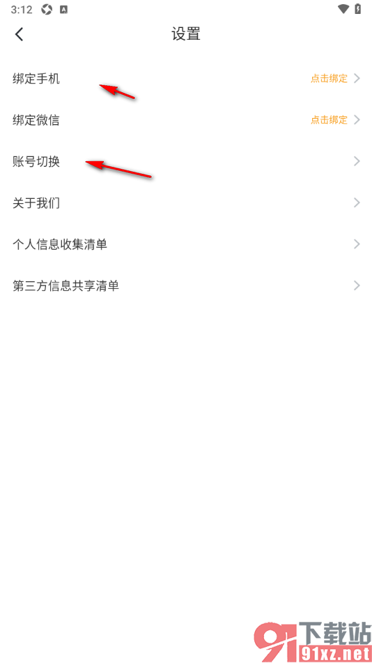 笔趣阁app进行微信账号绑定的方法