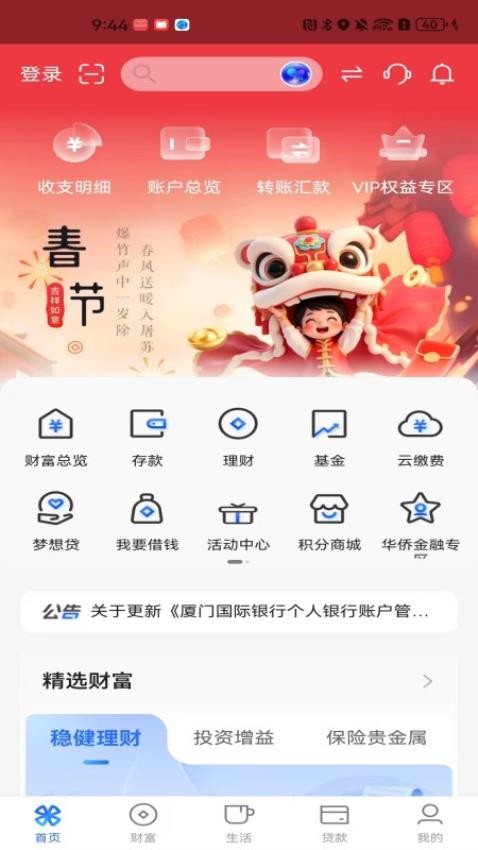 厦门国际银行官方版v4.6.2截图1