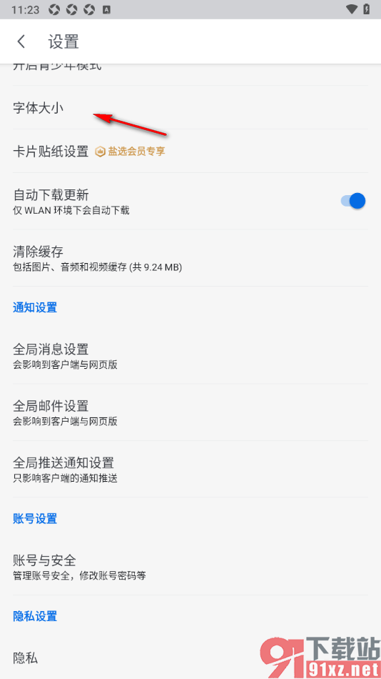 知乎盐选版APP设置界面文字的字体大小的方法