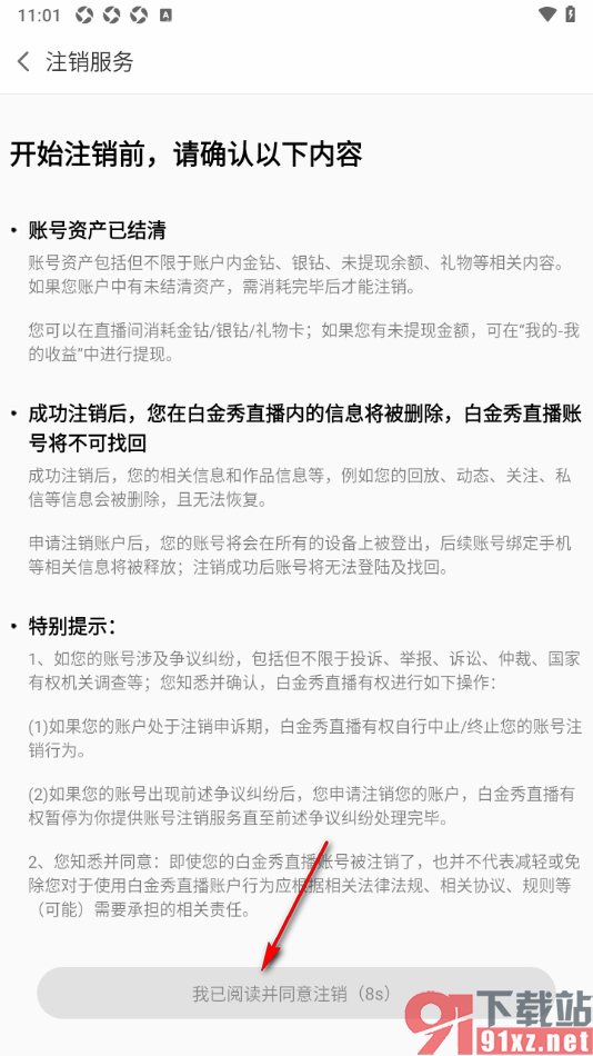白金秀APP申请注销软件账号的方法
