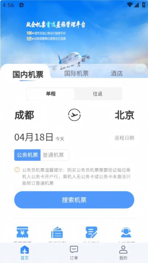 公务畅行平台v1.0.6截图1