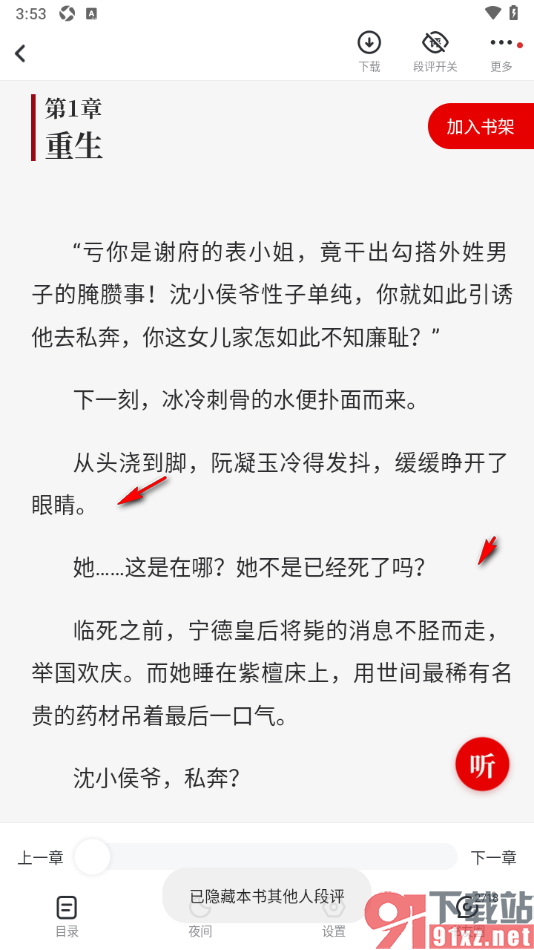 纵横小说APP设置阅读页面不显示段评气泡的方法