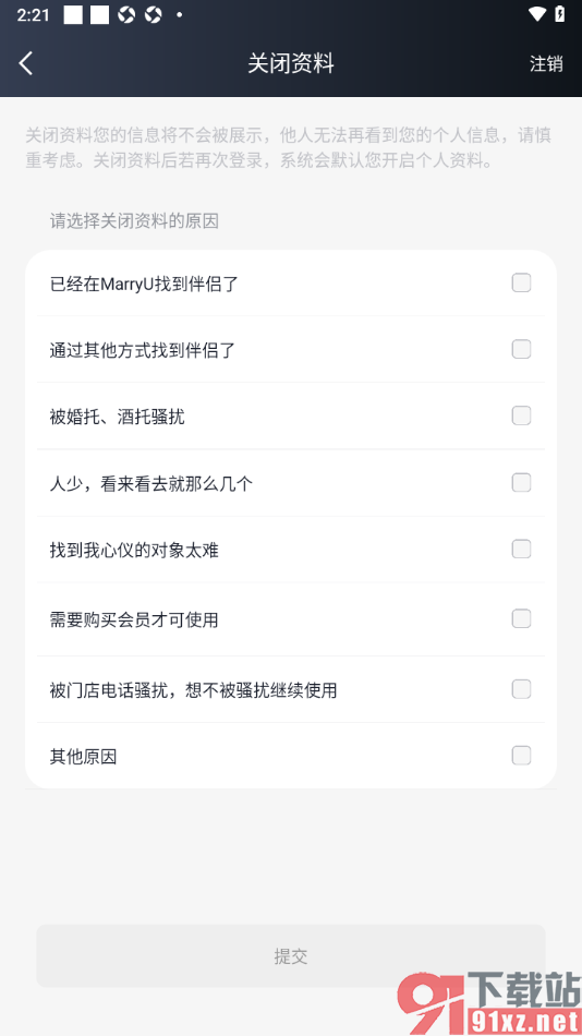 MarryU相亲交友app设置关闭或注销资料的方法