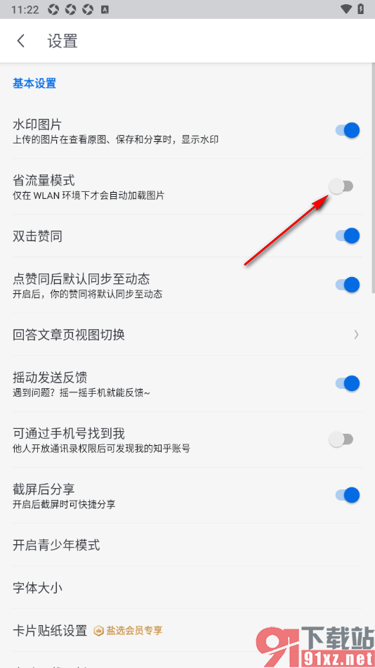 知乎盐选版APP设置启用省流量模式的方法