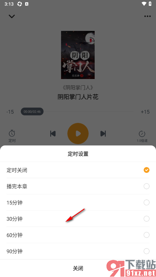 笔趣阁app设置定时关闭听书的时间的方法
