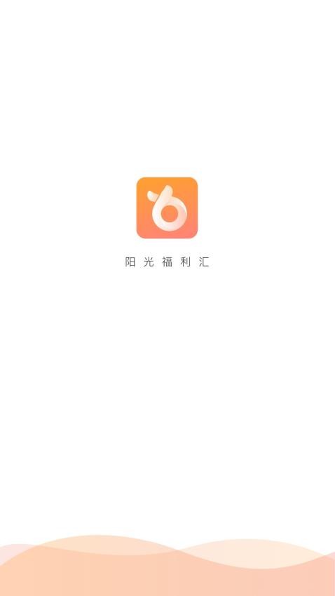 阳光福利汇最新版v2.2.0截图1