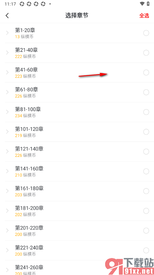 纵横小说APP自定义选择小说章节下载的方法