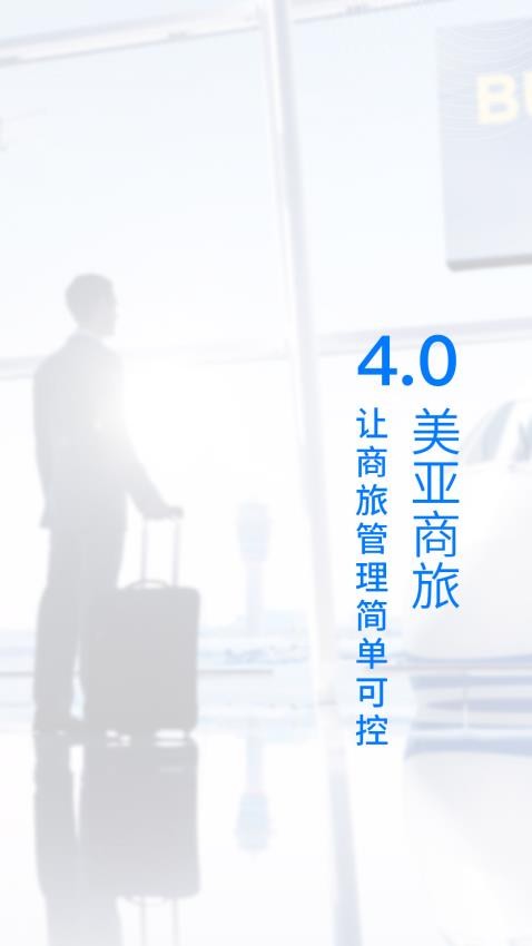 美亚商旅appv4.5.43截图1