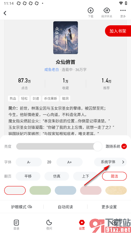 纵横小说APP更换阅读页面中文字的字体的方法