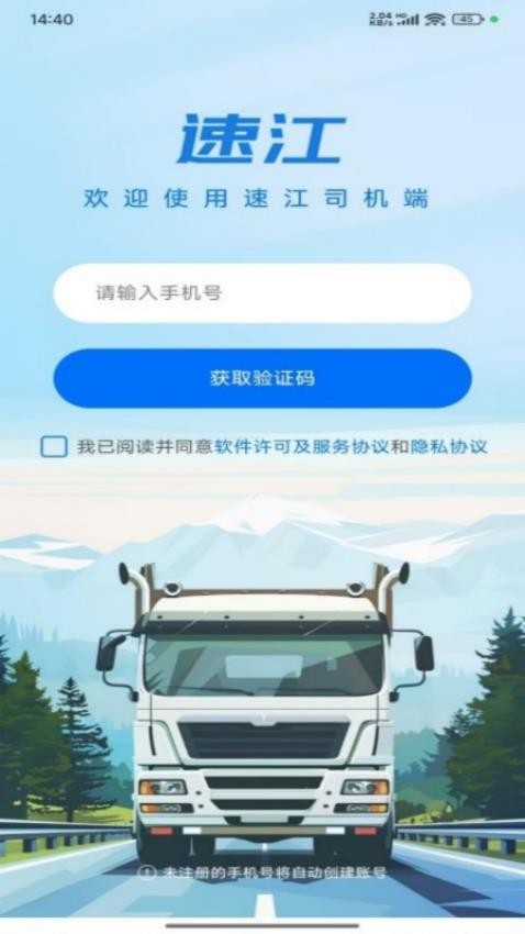 速江司机端官网版v1.0.0截图2