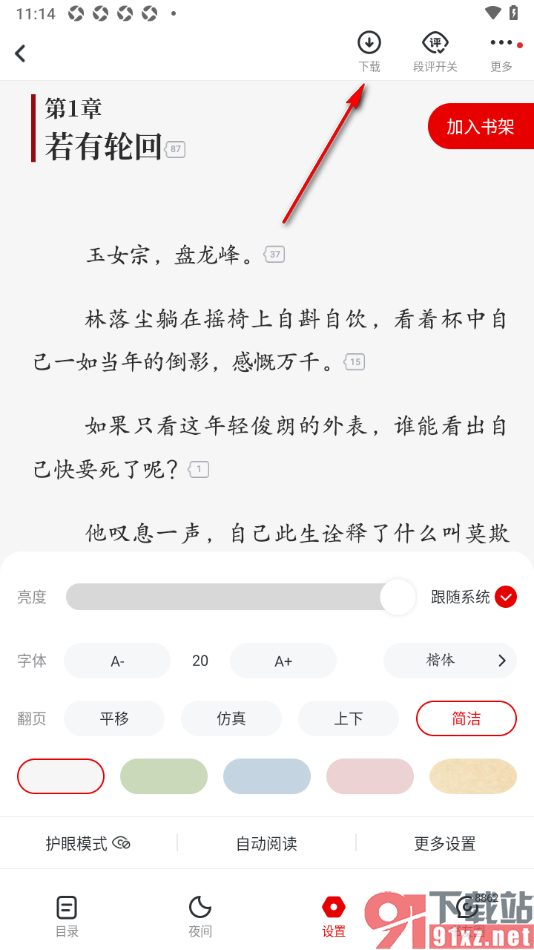 纵横小说APP自定义选择小说章节下载的方法