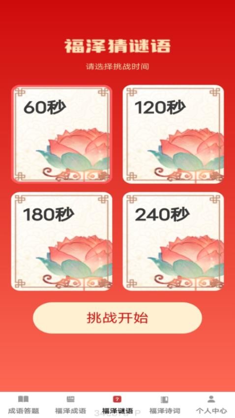 福泽成语最新版本v1.0.2截图2