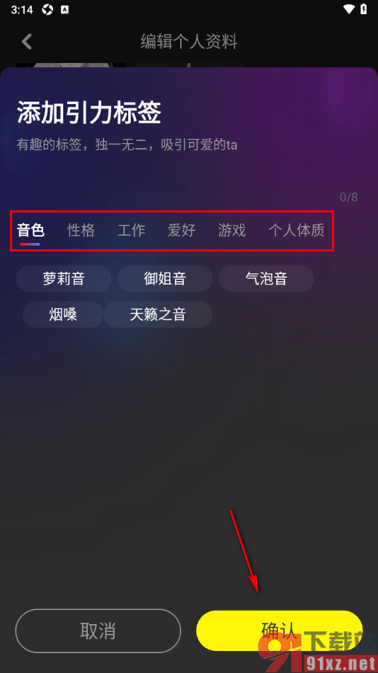 花猫APP在个人资料添加我的引力标签的方法