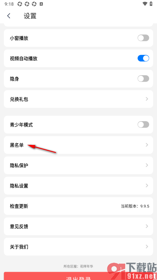 艾米直播APP查看添加到黑名单的用户的方法