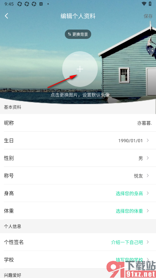 悦动圈APP修改个人资料设置默认头像的方法