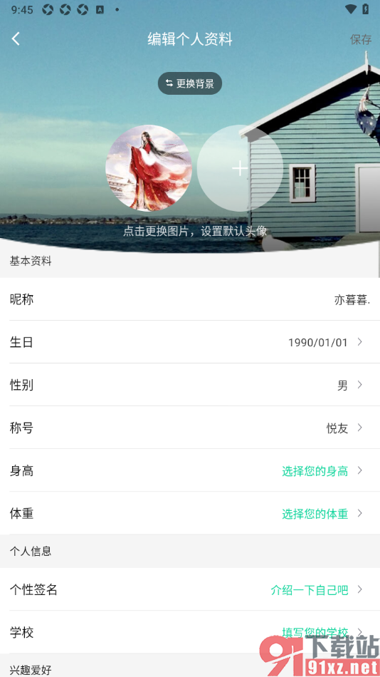 悦动圈APP修改个人资料设置默认头像的方法