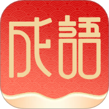 福泽成语最新版本 v1.0.2