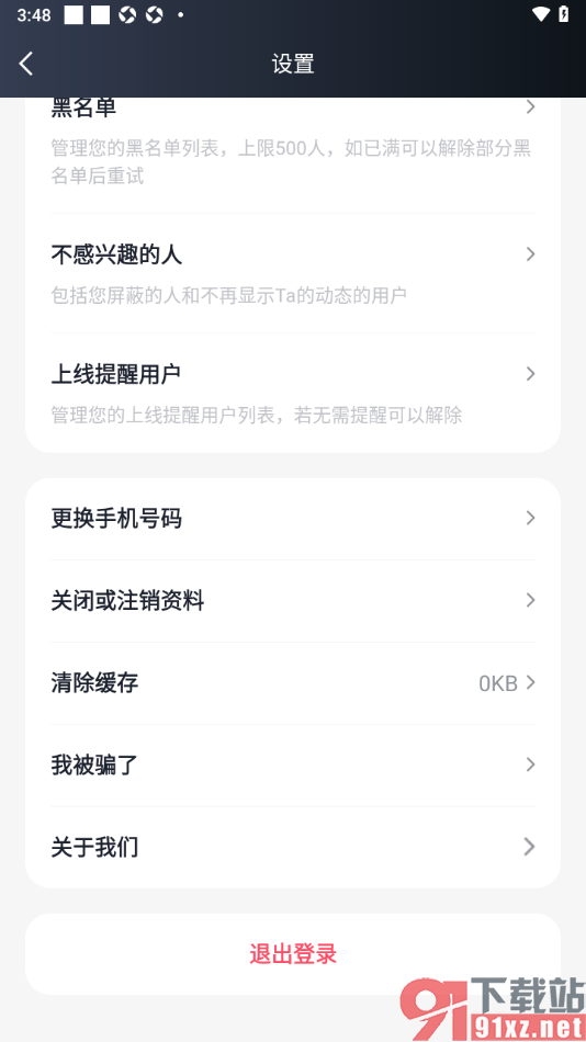 MarryU相亲交友app一键清理缓存数据的方法