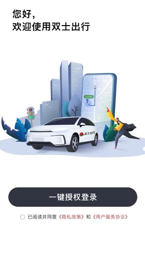 双士出行官网版v1.0.14截图1