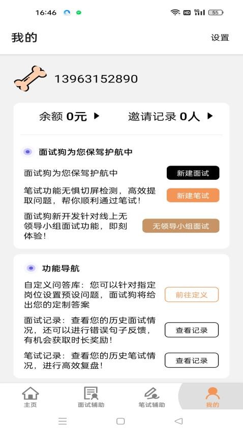 面试狗官网版v5.6.0截图4