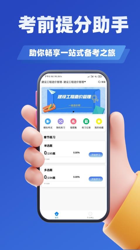 造价师考试学知题软件v2.0截图2