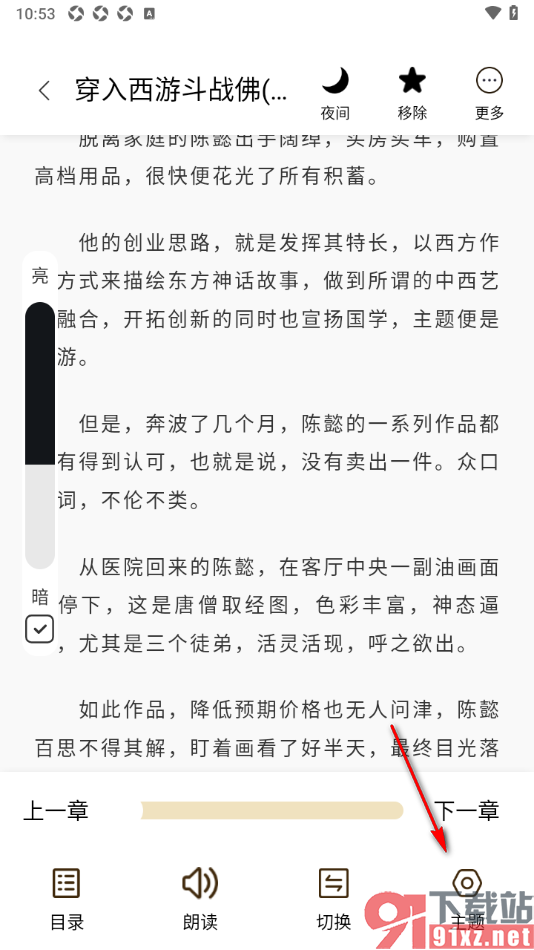 笔趣阁app更换阅读页面的阅读模式的方法