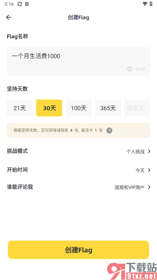 脸疼app创建我的flag挑战的方法