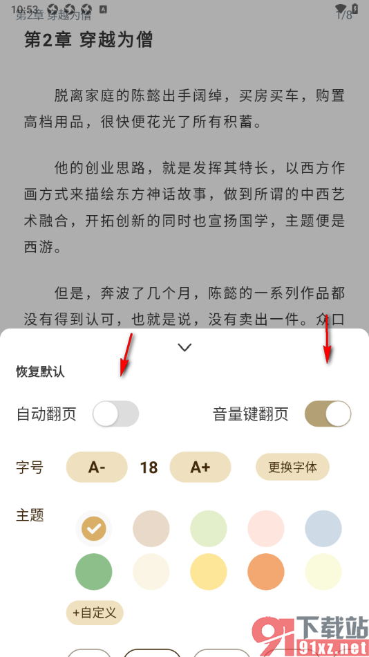 笔趣阁app更换阅读页面的阅读模式的方法