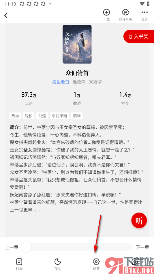 纵横小说APP更换阅读页面中文字的字体的方法