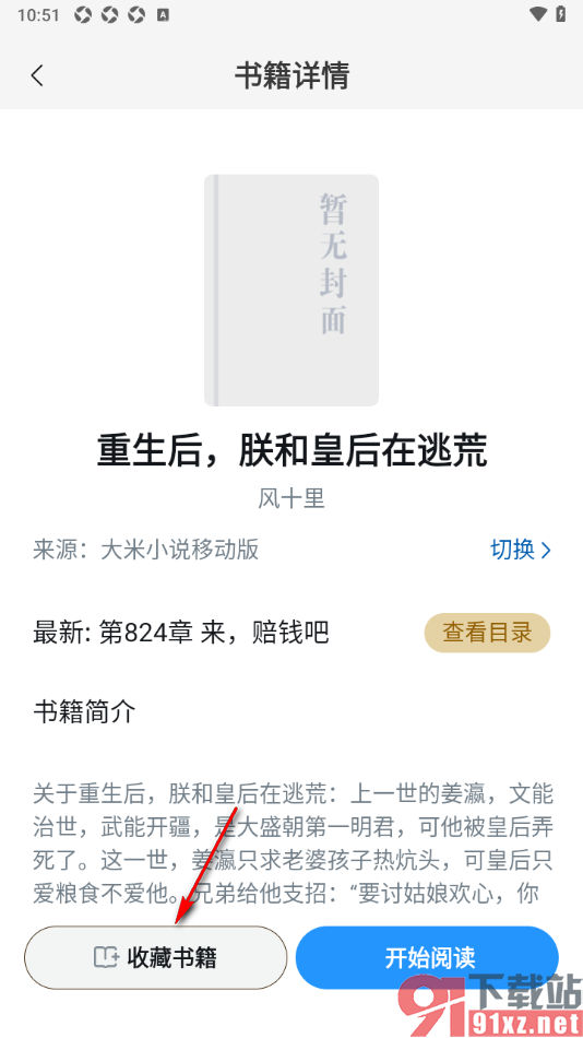 笔趣阁app将书籍收藏到书架中的方法