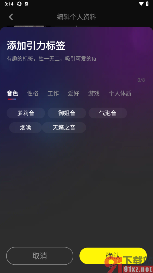 花猫APP在个人资料添加我的引力标签的方法