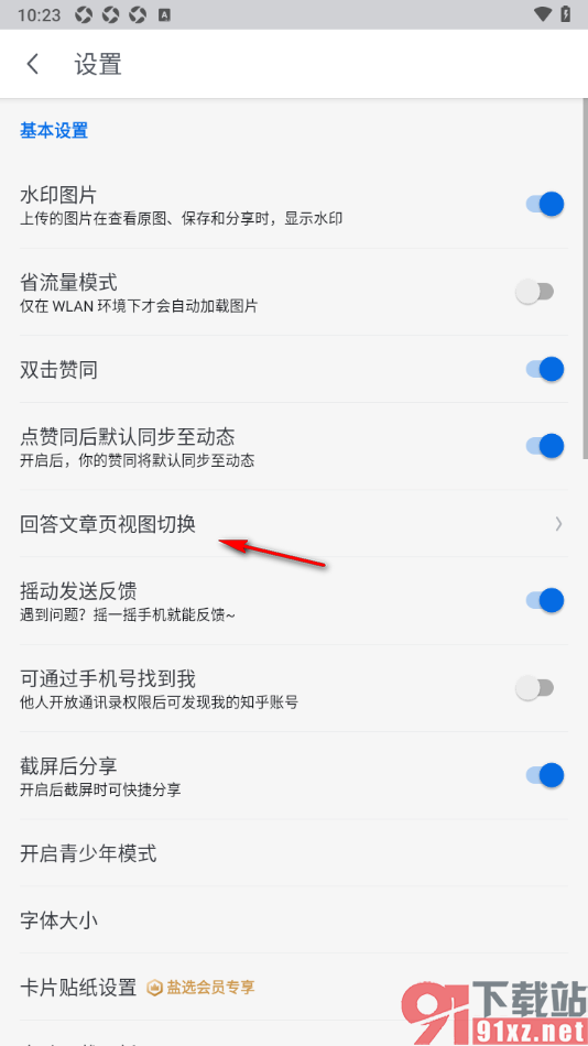 知乎盐选版APP设置回答文章页视图样式的方法
