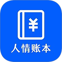 人情账本最新版 v1.0.4